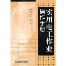 实用电工作业操作手册