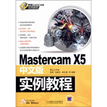 Mastercam X5中文版实例教程（附CD-ROM光盘1张）