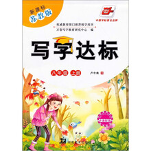 写字达标：八年级上册（新课标苏教版）（卡通配图）