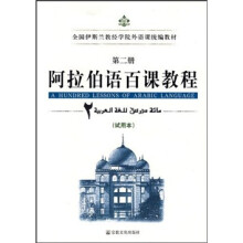 全国伊斯兰教经学院外语课统编教材：阿拉伯语百课教程（第2册）（试用本）