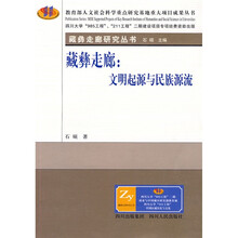 藏彝走廊:文明起源与民族源流