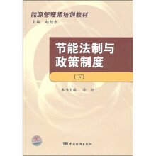 能源管理师培训教材：节能法制与政策制度（下）
