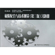 机械类高级技工学校、技师学院教材·高级工培训教材:极限配合与技术测量(第3版)(习题册)