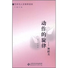 艺术与人文修养读本·动作的旋律:舞蹈美