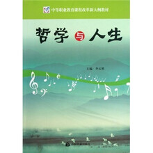 中等职业教育课程改革新大纲教材：哲学与人生