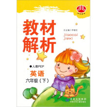 经纶图书·教材解析:英语(6年级下)(人教PEP)