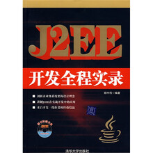 J2EE开发全程实录（附光盘）