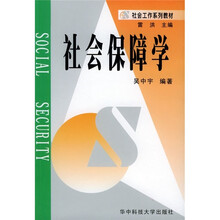 社会工作系列教材：社会保障学