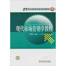 现代市场营销学教程