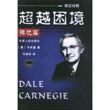 超越困境：排忧篇（英汉对照）