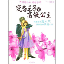 变态王子与高傲公主