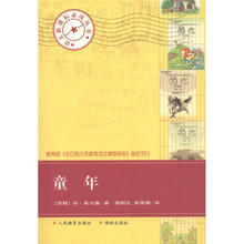 语文新课标必读丛书：童年