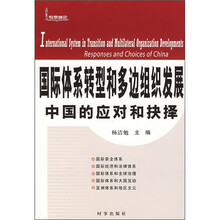国际体系转型和多边组织发展中国的应对和抉择