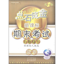 点石成金·新课标期末考试:数学(3年级下)(新课标人教版)