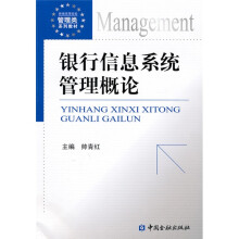 新编高等院校管理类系列教材：银行信息系统管理概论
