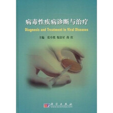 病毒性疾病诊断与治疗