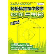 轻松搞定初中数学:空间与图形(新课标)