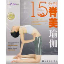 15分钟脊美瑜伽（附价值18元DVD光盘1张）
