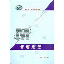 煤炭技工学校通用教材:巷道掘进