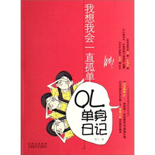 我想我会一直孤单：OL单身日记