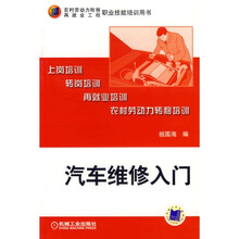 农村劳动力转移再就业工程职业技能培训用书：汽车维修入门