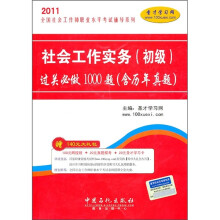 社会工作实务(初级)过关必做1000题(含历年真题)(附140元大礼包)