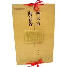 四大古典名著(校注本)(共8册)