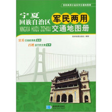 宁夏回族自治区军民两用交通地图册