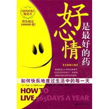 好心情是最好的药