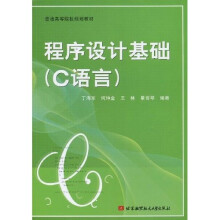 普通高等院校规划教材：程序设计基础（C语言）