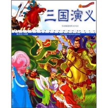 精绘四大名著：三国演义