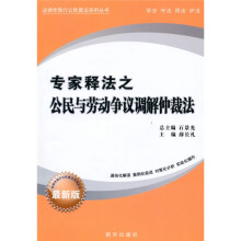 专家释法之公民与劳动争议调解仲裁法（最新版）