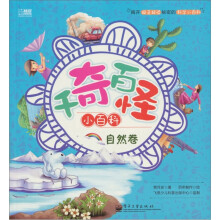 千奇百怪小百科. 自然卷