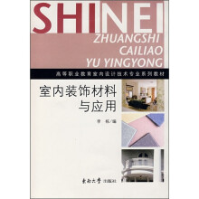 高等职业教育室内设计技术专业设计技术专业系列教材:室内装饰材料与应用