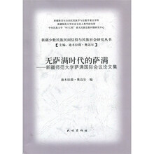 无萨满时代的萨满：新疆师范大学萨满国际会议论文集