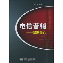 电信营销：案例精选