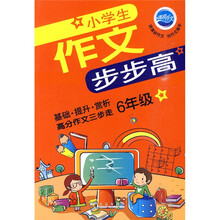 小学生作文步步高:6年级