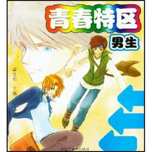 青春特区：男生