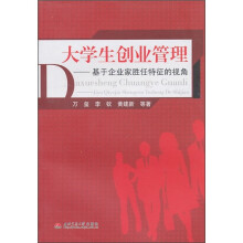 大学生创业管理:基于企业家胜任特征的视角
