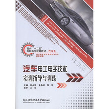 面向“十二五”高职高专规划教材：汽车电工电子技术实训指导与训练（汽车类）