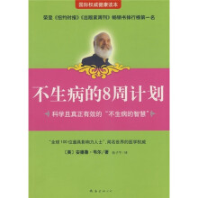 不生病的8周计划