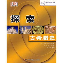 探索：古希腊史