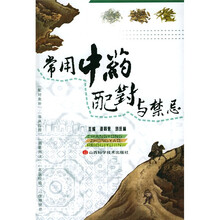 常用中药配对与禁忌