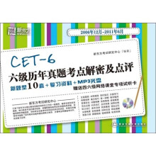 新东方·6级历年真题考点解密及点评（2006.12-2011.6）