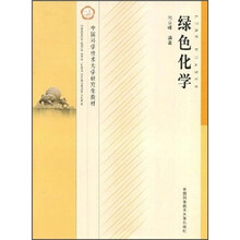 中国科学技术大学研究生教材：绿色化学