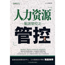 集团管控之人力资源管控