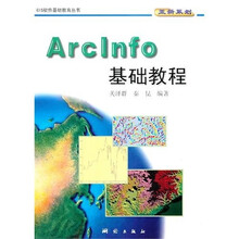ArcInfo基础教程