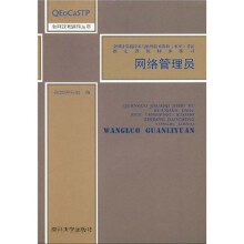 南开软考辅导丛书·全国计算机技术与软件技术资格（水平）考试指定教程同步练习：网络管理员
