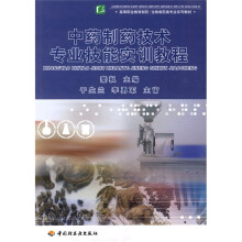 高等职业教育制药·生物制药类专业系列教材：中药制药技术专业技能实训教程