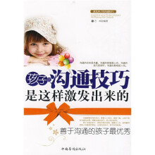 孩子的沟通技巧是这样激发出来的